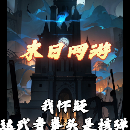 末世网游我怀疑这武者拳头是核弹