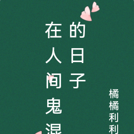 在人间鬼混的日子