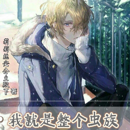 我就是整个虫族最懒的虫