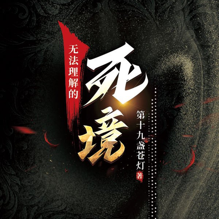 无法理解的死境