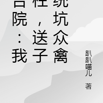 四合院:我傻柱,送子系统坑众禽
