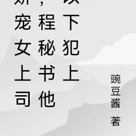 娇宠女上司,程秘书他以下犯上