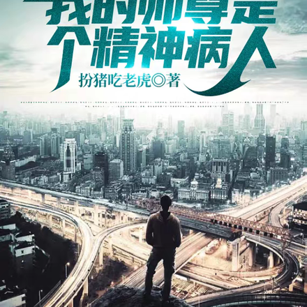 我的师尊是个精神病人