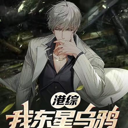 港综:我东星乌鸦,是个斯文人!
