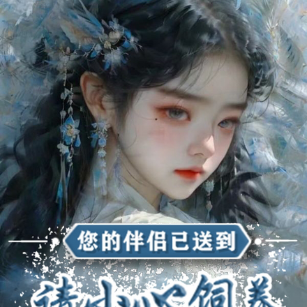 您的伴侣已送到,请小心饲养哦亲