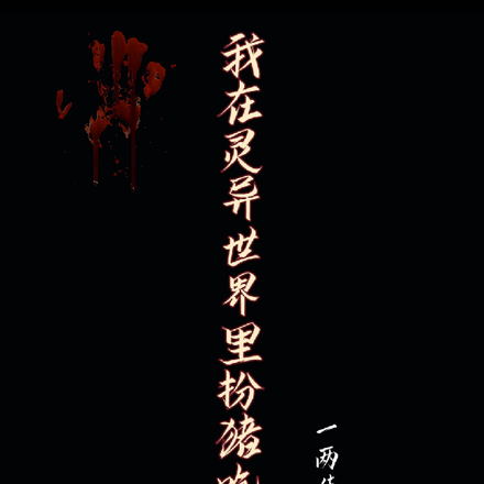 我在灵异世界里扮猪吃老虎