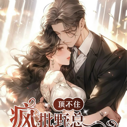 顶不住!疯批野总日日索吻