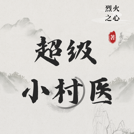 超级小村医