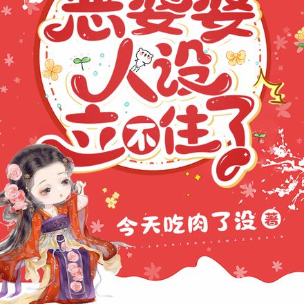 被读心后,恶婆婆人设立不住了!
