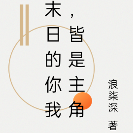 末日的你我,皆是主角