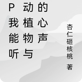 HP我能听见动植物与你的心声