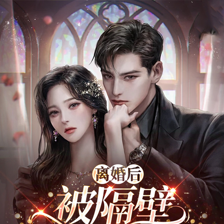 离婚后，被隔壁男主盯上了