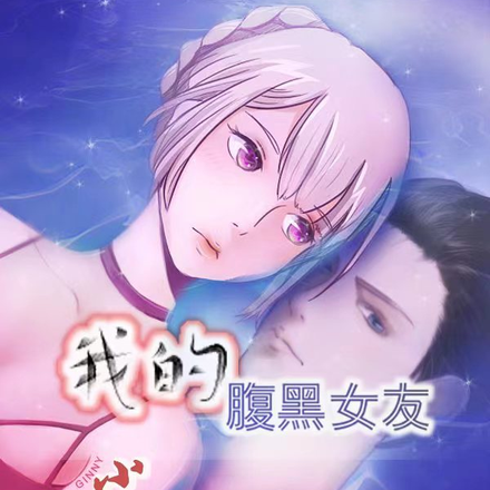 我的腹黑女友小十七