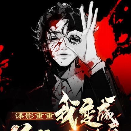 谍影重重:我变成首富的替身