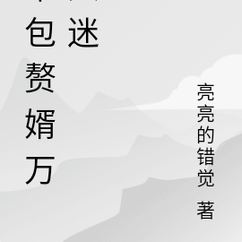 草包赘婿万人迷