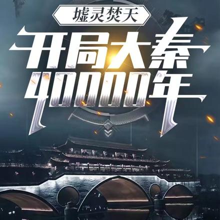 墟灵焚天：开局大秦四万年