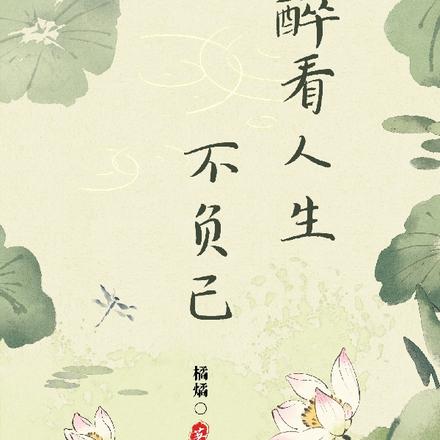 醉看人生不负己