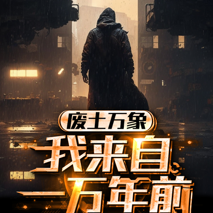 废土万象:我来自一万年前