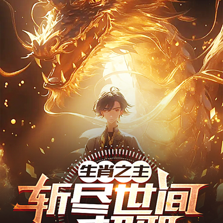 生肖之主斩尽世间一切邪