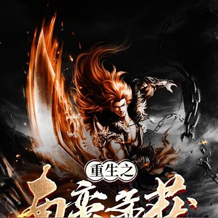 重生之南蛮孟获