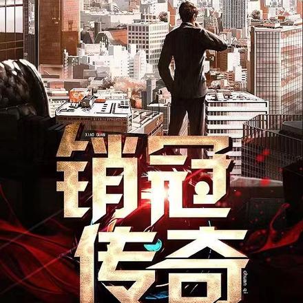 销冠传奇