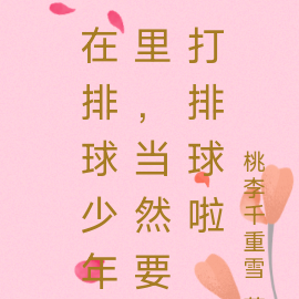 在排球少年里，当然要打排球啦