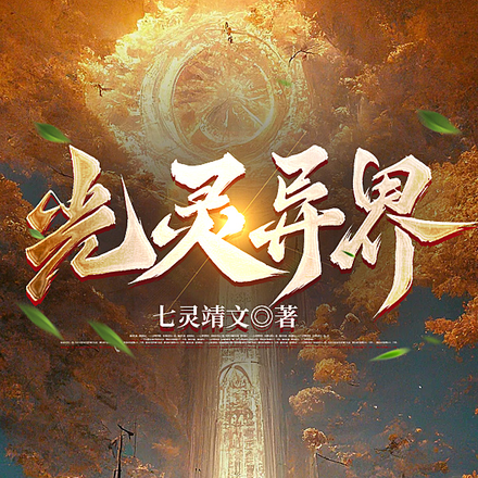 光灵异界