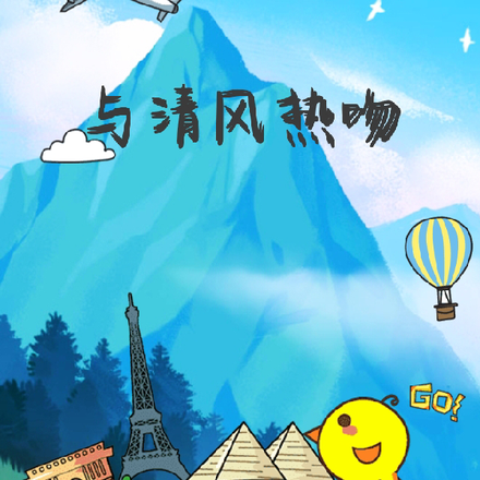 与清风热吻
