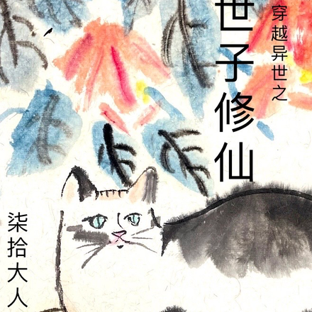 穿越之异世修仙途 小说