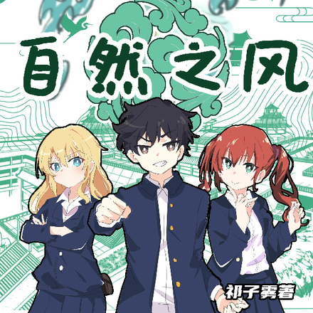 自然之风