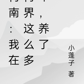 柯南:我在柯界这么多年,养了