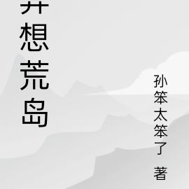 异想荒岛