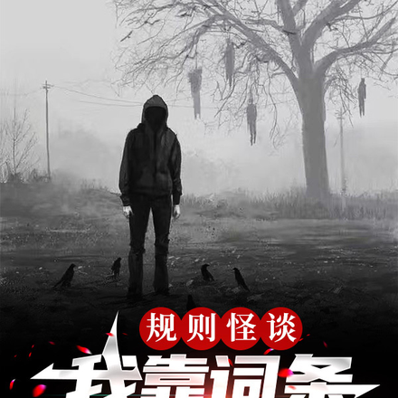 规则怪谈:我靠词条嘎嘎乱杀