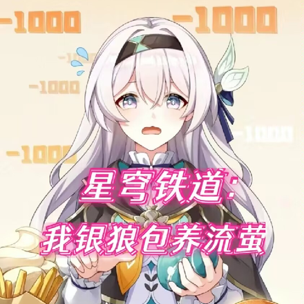 星穹铁道,我银狼包养流萤!