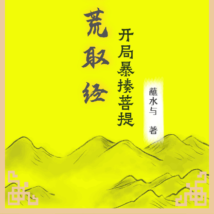 洪荒取经，开局暴揍菩提