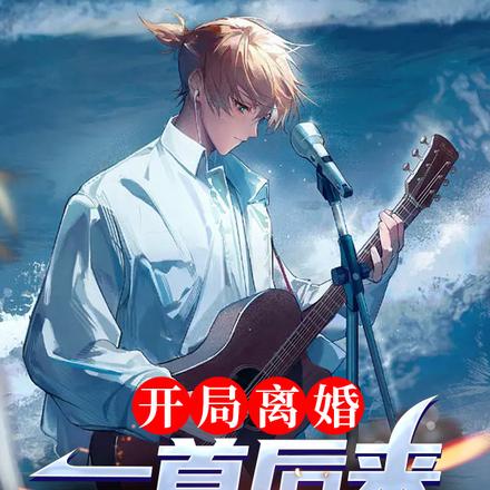 开局离婚：一首后来唱哭全网