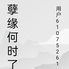孽缘何时了