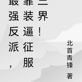 最强反派,靠装逼称霸三界!