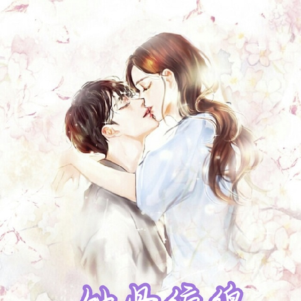 蚀骨缠绵
