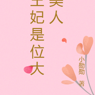 王妃是位大美人