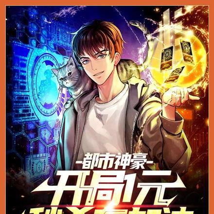 都市神豪:开局1元秒杀布加迪