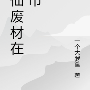 修仙废材在都市