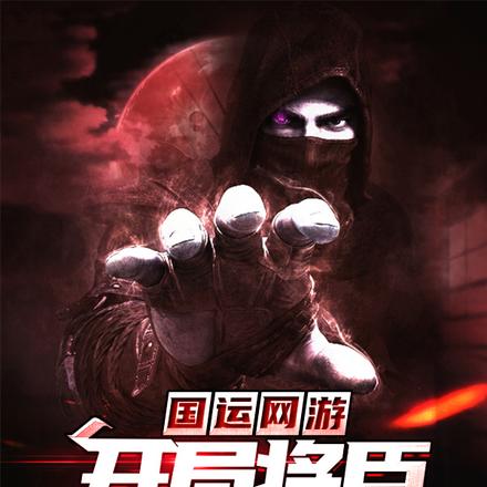 国运网游:开局将臣,暴虐幸存者