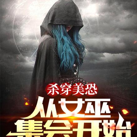 杀穿美恐,从女巫集会开始