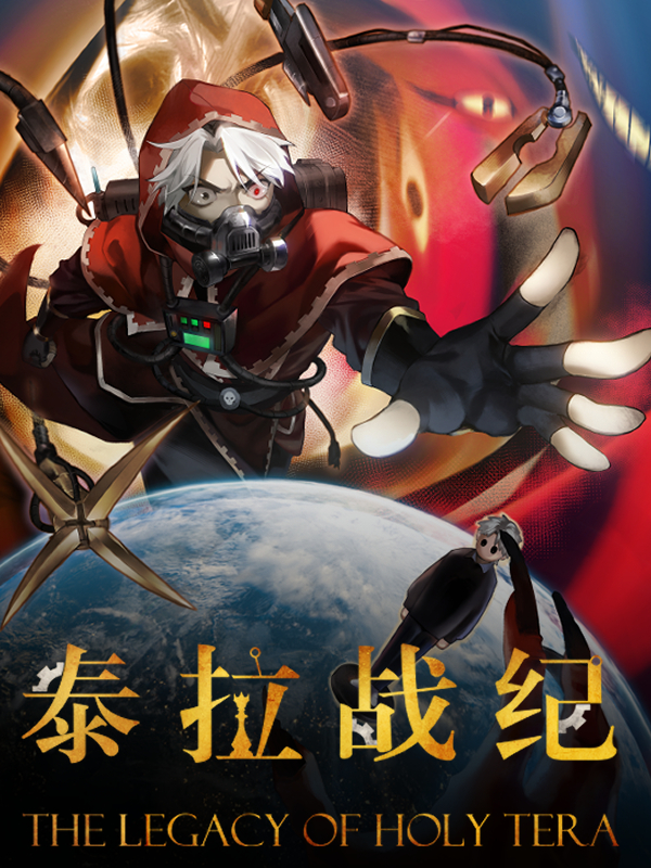 泰拉战纪