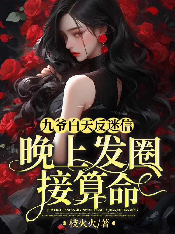 九爷白天反迷信,晚上发圈接算命