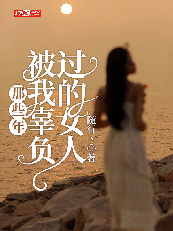 那些年,被我辜负过的女人