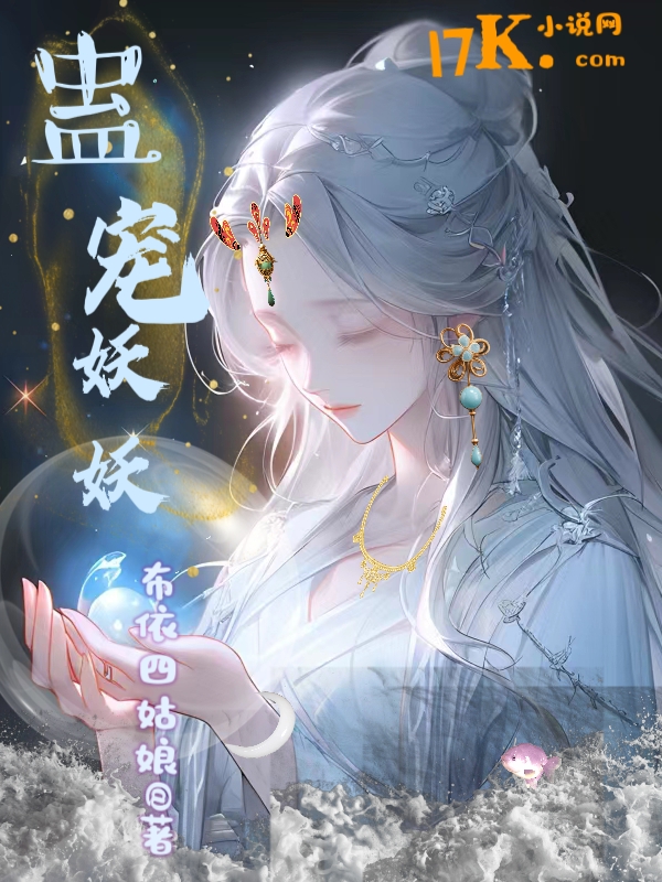 蛊宠妖妖