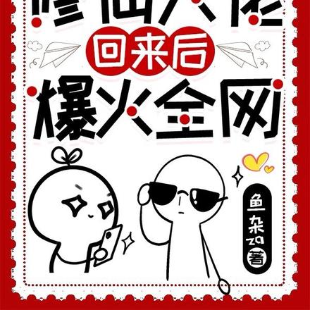 满级修仙大佬回来后爆火全网