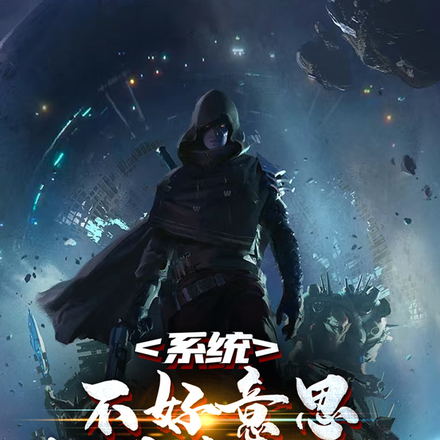 系统：不好意思，我是种地的